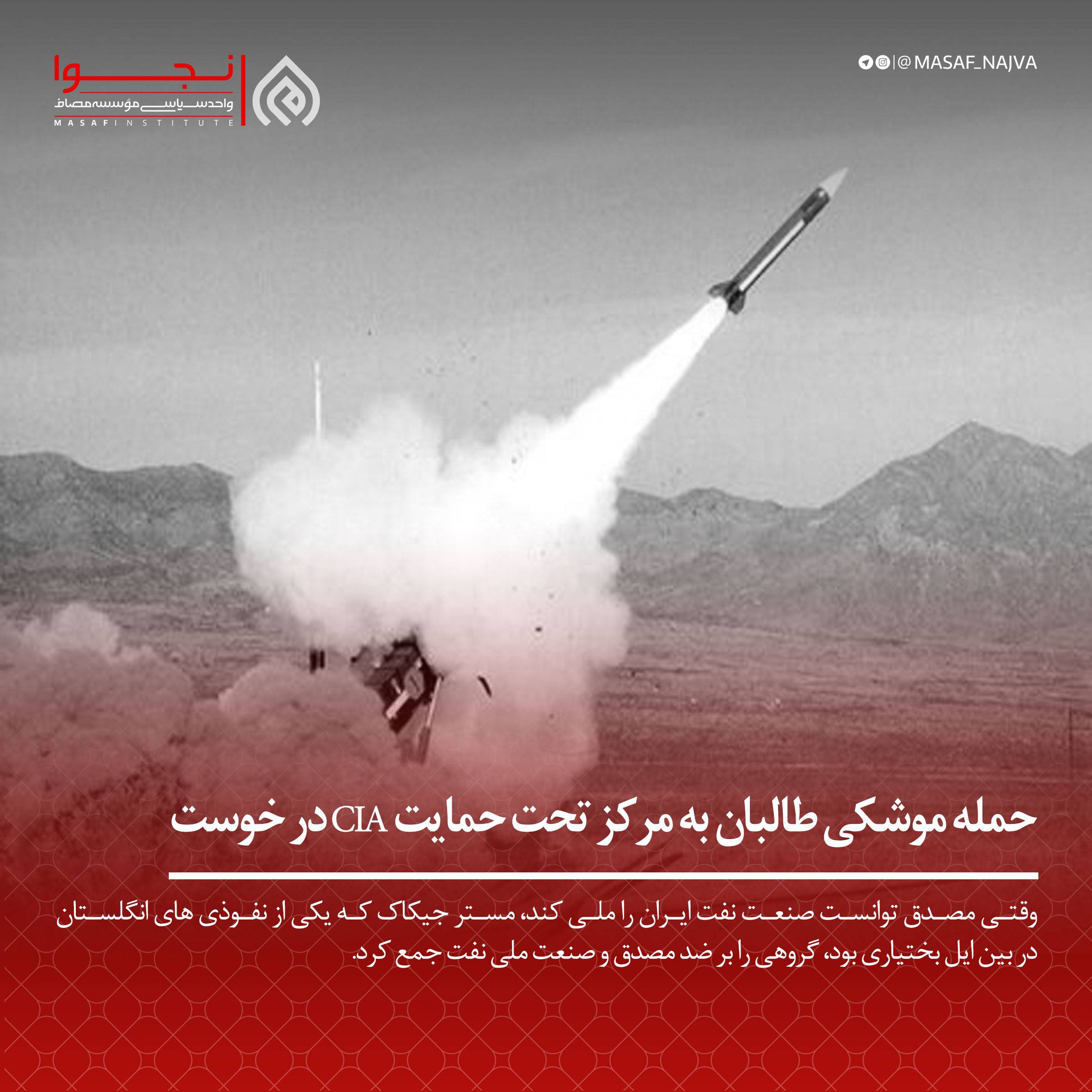 حمله موشکی طالبان به مرکز تحت حمایت CIA در خوست
